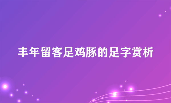 丰年留客足鸡豚的足字赏析