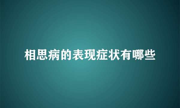 相思病的表现症状有哪些