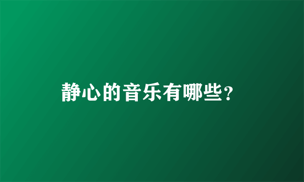 静心的音乐有哪些？