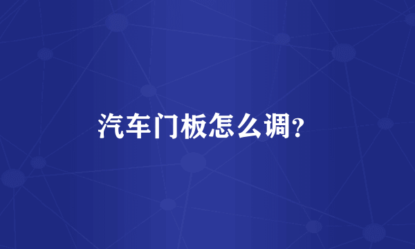 汽车门板怎么调？