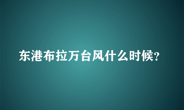 东港布拉万台风什么时候？