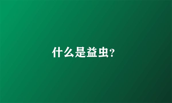 什么是益虫？