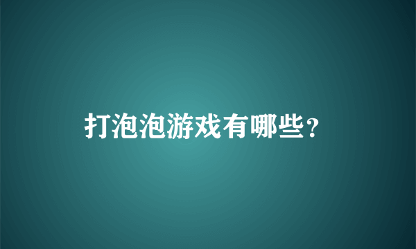 打泡泡游戏有哪些？