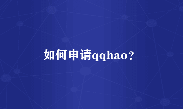 如何申请qqhao？