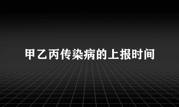 甲乙丙传染病的上报时间