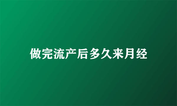 做完流产后多久来月经