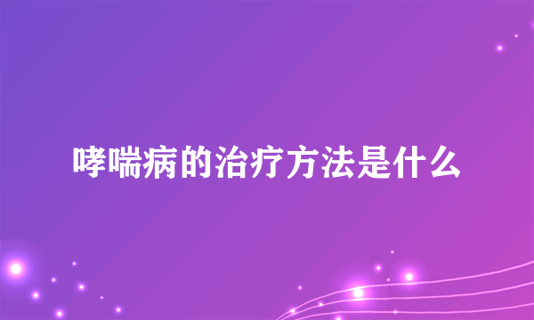 哮喘病的治疗方法是什么