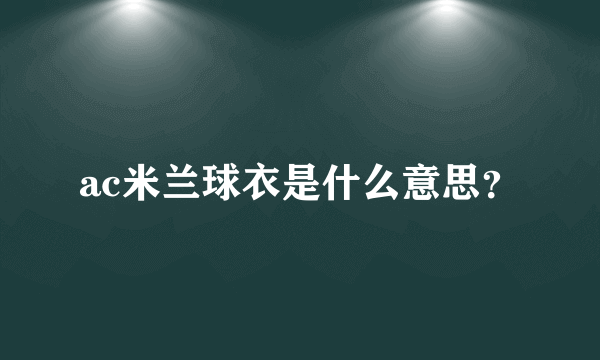 ac米兰球衣是什么意思？