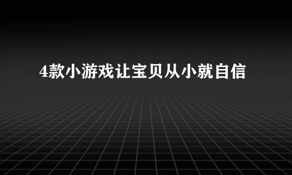 4款小游戏让宝贝从小就自信