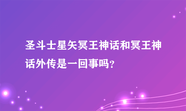 圣斗士星矢冥王神话和冥王神话外传是一回事吗？