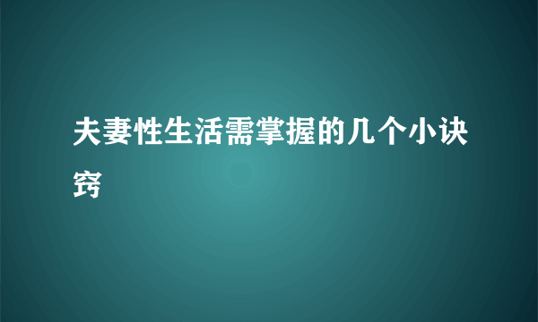 夫妻性生活需掌握的几个小诀窍