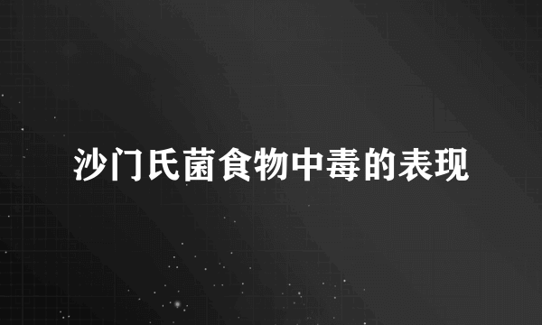 沙门氏菌食物中毒的表现