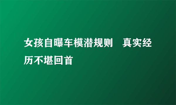 女孩自曝车模潜规则   真实经历不堪回首