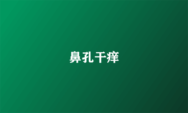 鼻孔干痒