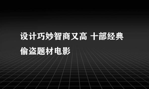 设计巧妙智商又高 十部经典偷盗题材电影