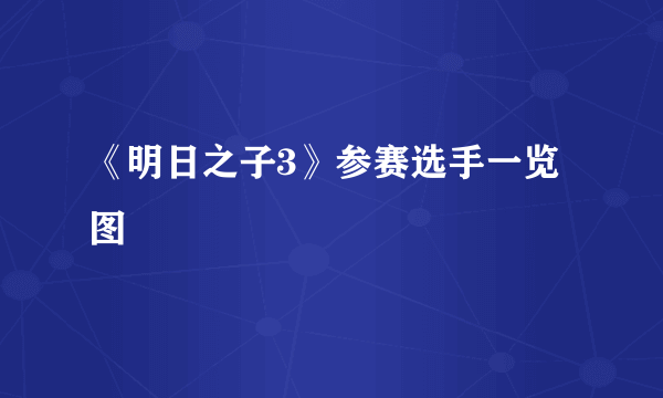 《明日之子3》参赛选手一览图