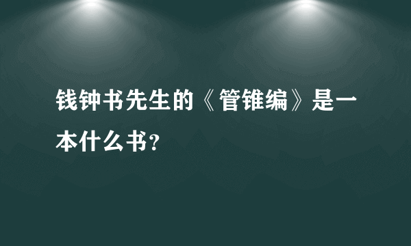 钱钟书先生的《管锥编》是一本什么书？