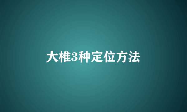 大椎3种定位方法