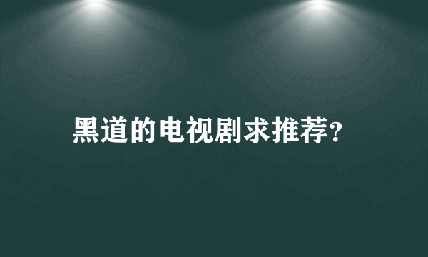 黑道的电视剧求推荐？