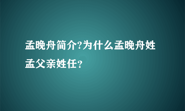 孟晚舟简介?为什么孟晚舟姓孟父亲姓任？