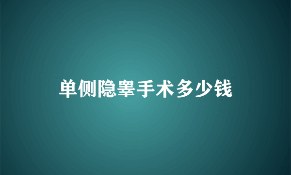 单侧隐睾手术多少钱