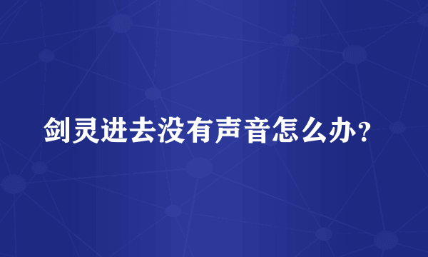 剑灵进去没有声音怎么办？