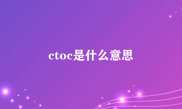 ctoc是什么意思