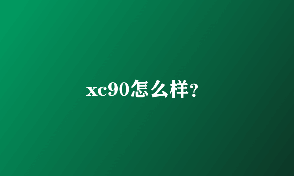 xc90怎么样？