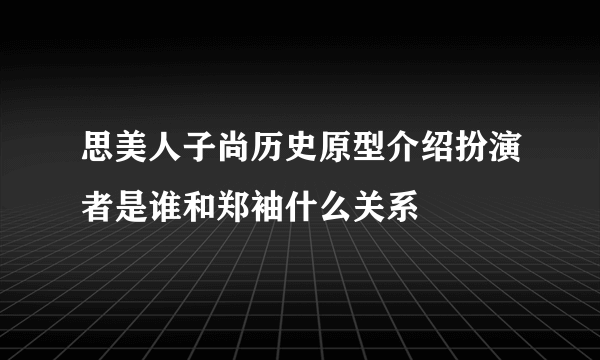 思美人子尚历史原型介绍扮演者是谁和郑袖什么关系