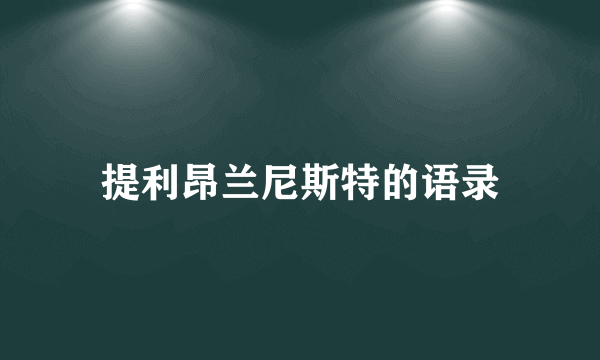 提利昂兰尼斯特的语录