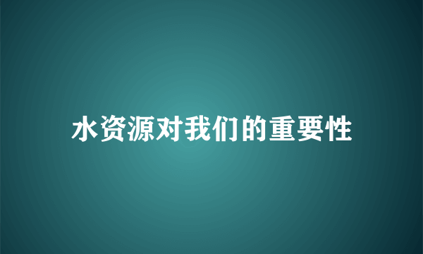 水资源对我们的重要性