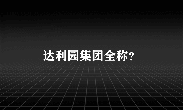 达利园集团全称？