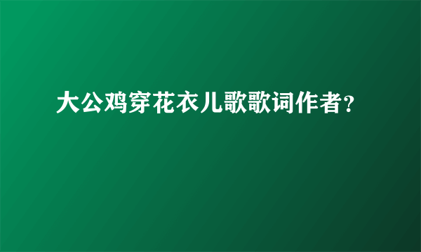 大公鸡穿花衣儿歌歌词作者？