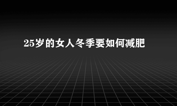 25岁的女人冬季要如何减肥