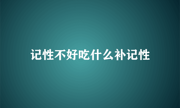 记性不好吃什么补记性