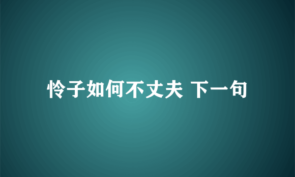 怜子如何不丈夫 下一句