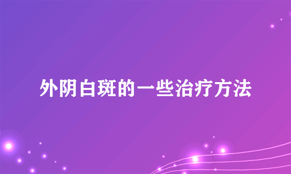 外阴白斑的一些治疗方法