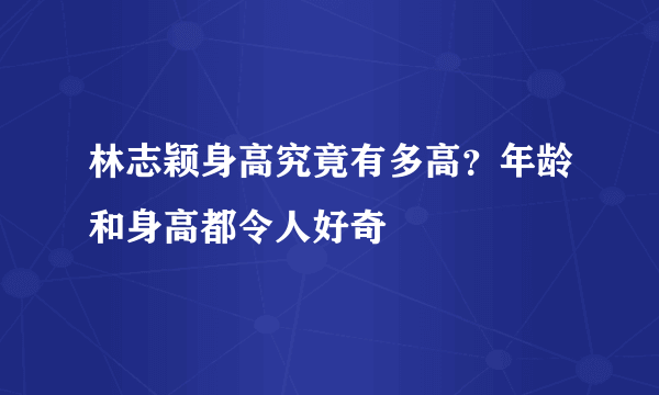 林志颖身高究竟有多高？年龄和身高都令人好奇