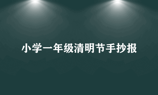 小学一年级清明节手抄报