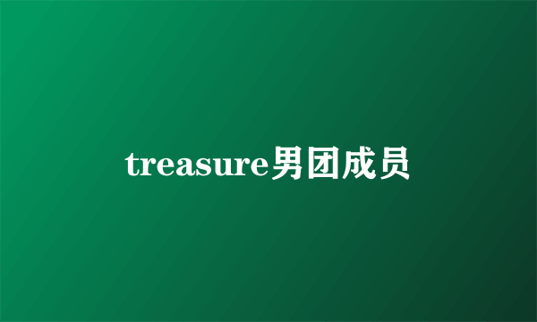 treasure男团成员