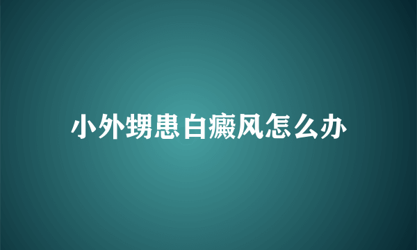 小外甥患白癜风怎么办