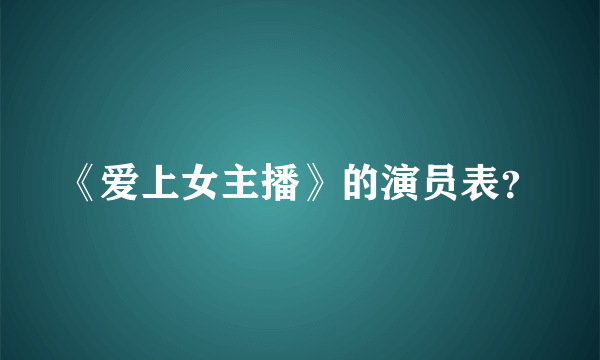 《爱上女主播》的演员表？