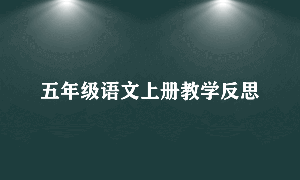 五年级语文上册教学反思