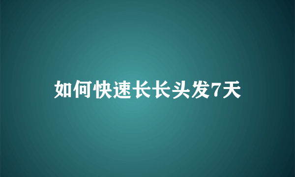 如何快速长长头发7天