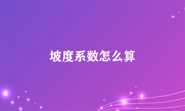 坡度系数怎么算