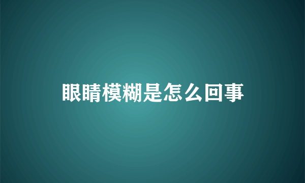 眼睛模糊是怎么回事