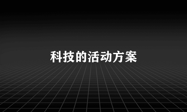 科技的活动方案