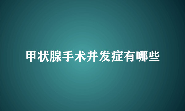 甲状腺手术并发症有哪些