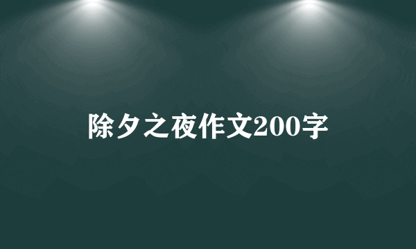 除夕之夜作文200字