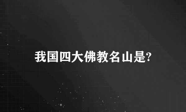 我国四大佛教名山是?